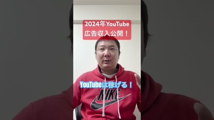 2024年のYouTube収益を公開！YouTubeは副業に最適！まだまだ稼げるぞ！ #yuoutube収益 #youtube収入 #youtube稼ぐ #youtube稼げる