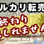 【2025年 おすすめ副業】メルカリ転売はもう終わりかもしれません・・・