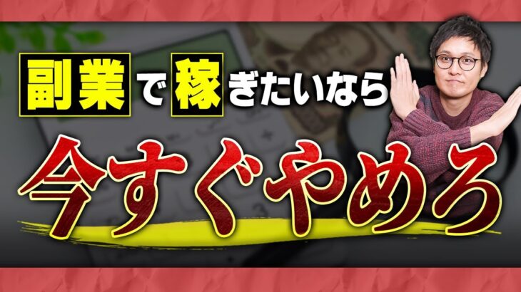 【超重要】2025年副業で稼ぐために今すぐやめるべきこと５選【物販総合研究所】