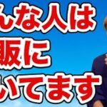 【2025副業】物販に向いている人（稼げる人）の特徴