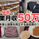 2025年最新 会社員→副業月収50万円稼ぐ日常 | 日常ルーティン | せどり | 物販 |転売 | アパレルせどり | メルカリ | サラリーマン | 副業 | スマホ副業 中古 vlog 175