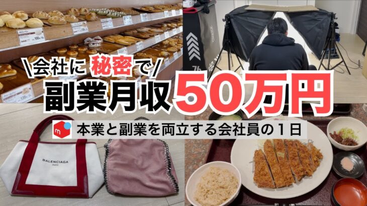 2025年最新 会社員→副業月収50万円稼ぐ日常 | 日常ルーティン | せどり | 物販 |転売 | アパレルせどり | メルカリ | サラリーマン | 副業 | スマホ副業 中古 vlog 175