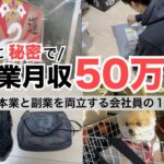 2025年最新 会社員→副業月収50万円稼ぐ日常 | 日常ルーティン | せどり | 物販 |転売 | アパレルせどり | メルカリ | サラリーマン | 副業 | スマホ副業 中古 vlog 176