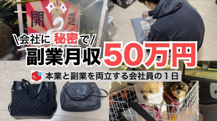 2025年最新 会社員→副業月収50万円稼ぐ日常 | 日常ルーティン | せどり | 物販 |転売 | アパレルせどり | メルカリ | サラリーマン | 副業 | スマホ副業 中古 vlog 176