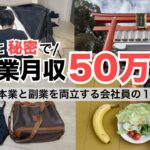 2025年最新 会社員→副業月収50万円稼ぐ日常 | 日常ルーティン | せどり | 物販 |転売 | アパレルせどり | メルカリ | サラリーマン | 副業 | スマホ副業 中古 vlog 177