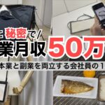 2025年最新 会社員→副業月収50万円稼ぐ日常 | 日常ルーティン | せどり | 物販 |転売 | アパレルせどり | メルカリ | サラリーマン | 副業 | スマホ副業 中古 vlog 178