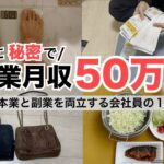 2025年最新 会社員→副業月収50万円稼ぐ日常 | 日常ルーティン | せどり | 物販 |転売 | アパレルせどり | メルカリ | サラリーマン | 副業 | スマホ副業 中古 vlog 179