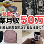 2025年最新 会社員→副業月収50万円稼ぐ日常 | 日常ルーティン | せどり | 物販 |転売 | アパレルせどり | メルカリ | サラリーマン | 副業 | スマホ副業 中古 vlog 181