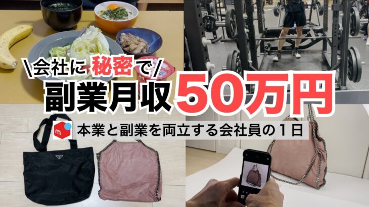 2025年最新 会社員→副業月収50万円稼ぐ日常 | 日常ルーティン | せどり | 物販 |転売 | アパレルせどり | メルカリ | サラリーマン | 副業 | スマホ副業 中古 vlog 181