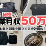 2025年最新 会社員→副業月収50万円稼ぐ日常 | 日常ルーティン | せどり | 物販 |転売 | アパレルせどり | メルカリ | サラリーマン | 副業 | スマホ副業 中古 vlog 182