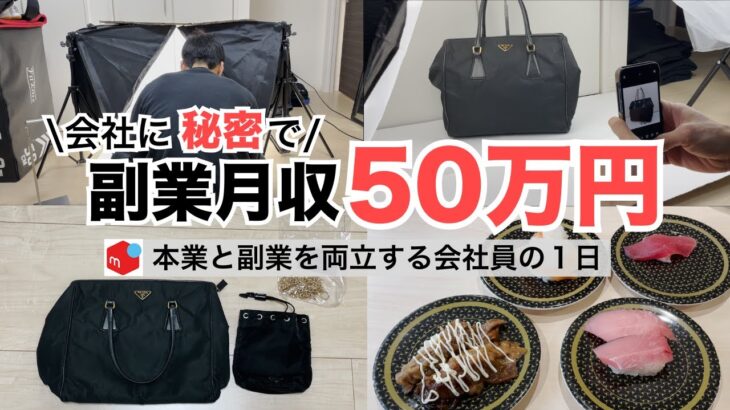 2025年最新 会社員→副業月収50万円稼ぐ日常 | 日常ルーティン | せどり | 物販 |転売 | アパレルせどり | メルカリ | サラリーマン | 副業 | スマホ副業 中古 vlog 182