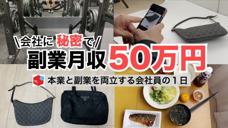 2025年最新 会社員→副業月収50万円稼ぐ日常 | 日常ルーティン | せどり | 物販 |転売 | アパレルせどり | メルカリ | サラリーマン | 副業 | スマホ副業 中古 vlog 184