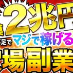 【 確実に稼ぐ 副業 】 2025 年も成長市場の 副業 で安定して稼げる〇〇業を解説｜  スマホ だけでも出来る おすすめ の 在宅 副業 を解説！【 AI副業 】