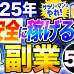 【 サラリーマン が選ぶ】 2025 年 スマホ だけ 副業 ランキングTOP5！ おすすめ の 在宅 副業 、 AI 副業 も解説！【 公務員 稼ぐ 】