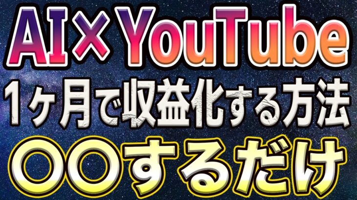 【2025年】今年副業で稼げる人の特徴｜〇〇する人は1ヶ月で収益化も可能！今のままだと来年も同じ結果に AI副業 YouTube収益化