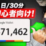 【2025年最新副業】スマホで1日30分！googleでお金を稼げるAI副業！初心者でもAIで簡単に稼げる！