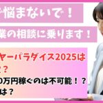 ニューイヤーパラダイス2025は副業詐欺？自動で220万円稼ぐのは不可能！？その口コミは？