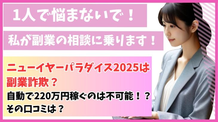 ニューイヤーパラダイス2025は副業詐欺？自動で220万円稼ぐのは不可能！？その口コミは？