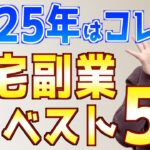 【2025年最新】初心者主婦でもできたおすすめ在宅副業ランキングベスト5