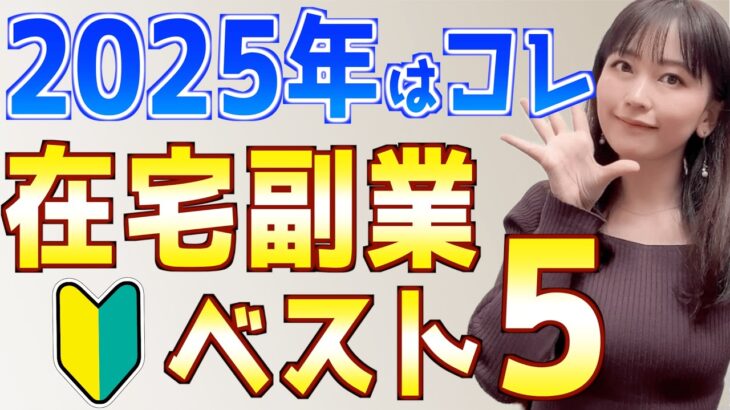 【2025年最新】初心者主婦でもできたおすすめ在宅副業ランキングベスト5