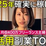 2025年に確実に稼げる主婦・OLにおすすなAI活用 副業を一挙紹介！【|月収400万主婦 | 穴場副業｜在宅ワーク 】