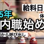 【内職#28】新年内職始め　給料もらいに行く【主婦/在宅ワーク/資格なし/子育て/育児/ダブルワーク/副業/業務委託/シール貼り/ボールペン組み立て/給料日/給料公開/コミュ症】