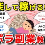 【2ch有益スレ】ぐうたら主婦がほったらかしで不労所得！楽して稼げるズボラ副業教えて！【ガルちゃんまとめ】