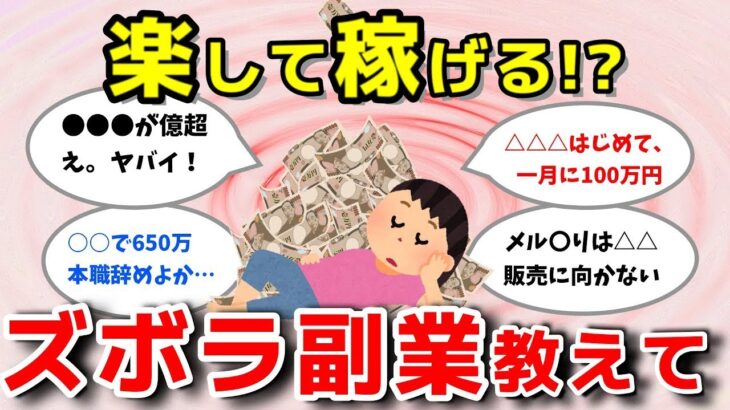 【2ch有益スレ】ぐうたら主婦がほったらかしで不労所得！楽して稼げるズボラ副業教えて！【ガルちゃんまとめ】