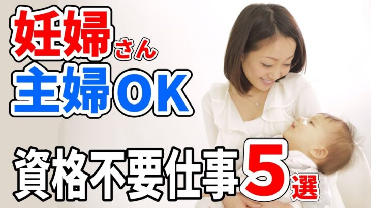 【3選】妊娠中でも働ける高時給の仕事/バイト/パート#主婦 #妊婦 #パート #妊娠中