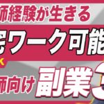 【看護師の副業】資格や経験を活かしながら稼ぐ方法3選【在宅ワーク可】