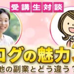 主婦の在宅ワークならブログを選ぶべき！他の副業と違う魅力3選