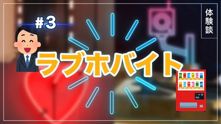 ラブホバイト#3🏩【副業/内職/主婦/体験談/在宅ワーク/資格なし/求人/就活/パート/シール貼り/ダブルワーク/声あり】