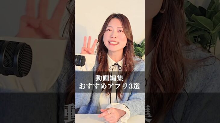 【スマホで無料でできる】動画編集アプリ3選   #シンママ#在宅ワーク#SNS運用代行#動画編集#離婚ママ#シンママあるある#スキマ副業#在宅副業#shorts