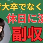 休日に30分程度演奏して副収入を得られます。