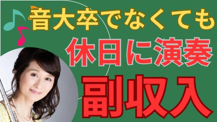 休日に30分程度演奏して副収入を得られます。