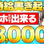 【主婦でも時給3,000円以上】高時給スマホ書き起こしの始め方、稼ぎ方をまるっと公開！