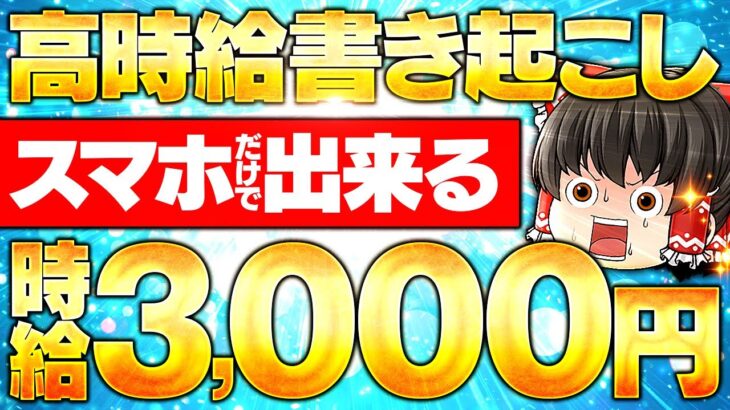 【主婦でも時給3,000円以上】高時給スマホ書き起こしの始め方、稼ぎ方をまるっと公開！