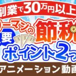 【再放送】【サラリーマンの節税】副業で30万円以上の節税ができた2つの重要ポイントを解説【お金の勉強 初級編】：（アニメ動画）第237回