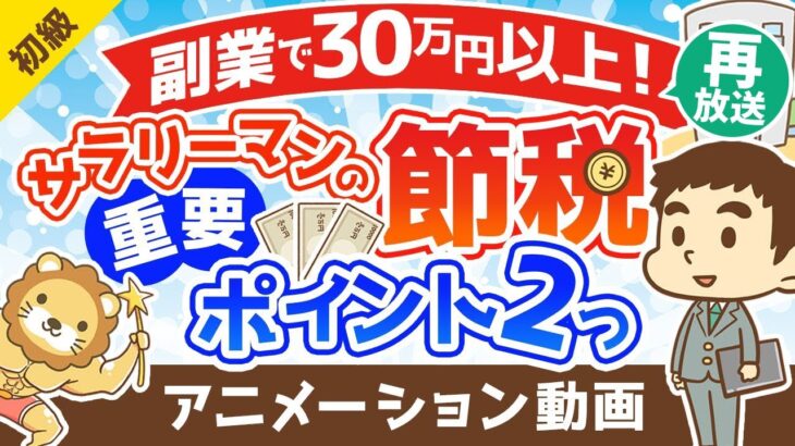 【再放送】【サラリーマンの節税】副業で30万円以上の節税ができた2つの重要ポイントを解説【お金の勉強 初級編】：（アニメ動画）第237回