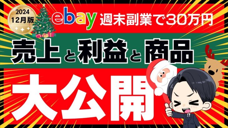 【週末副業で月30万】2024年12月の売上・利益、売れた商品を大公開！