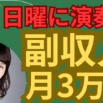 【演奏で副業】音大卒でなくても日曜に30分演奏して月3万円の副収入を得られます。具体的に何をすれば良いか？