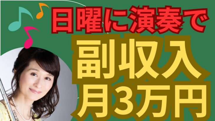 【演奏で副業】音大卒でなくても日曜に30分演奏して月3万円の副収入を得られます。具体的に何をすれば良いか？