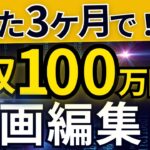 【たった3ヶ月で稼いだ！】動画編集副業で月100万円稼ぐ0→1達成法