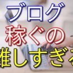 【副業】ブログで稼ぐのは本当に難しいと思った【37歳フリーター】