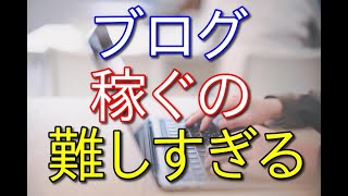 【副業】ブログで稼ぐのは本当に難しいと思った【37歳フリーター】