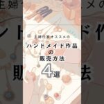 主婦作家がオススメのハンドメイド作品の販売方法4選