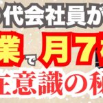 【実体験】40代会社員が副業で月７桁達成した”潜在意識”の秘密