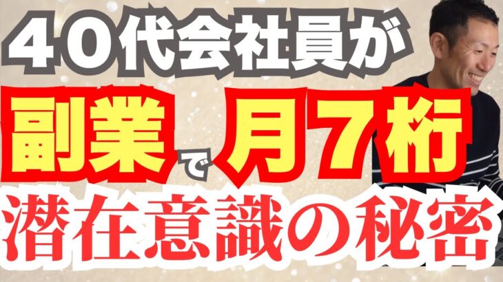 【実体験】40代会社員が副業で月７桁達成した”潜在意識”の秘密