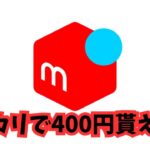 【副業】メルカリで400円貰えます！キャンペーンが終わる前に早めにやってね！