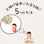 主婦が簡単にお金を稼ぐ5つの方法💰 🏡✨